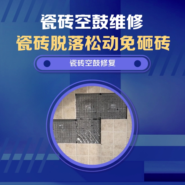 中阳瓷砖空鼓维修公司分享卫生间墙面瓷砖空鼓面积较大时，如何进行注浆修补？