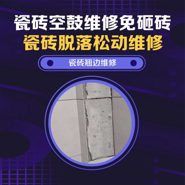 中阳瓷砖空鼓维修公司分享主卧的瓷砖空鼓维修方法
