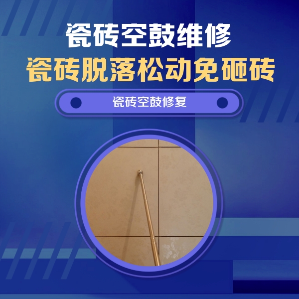 中阳瓷砖空鼓维修公司分享如何判断瓷砖空鼓的面积？