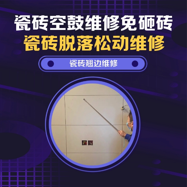 中阳瓷砖空鼓维修公司分享瓷砖空鼓面积较大时，除了注浆修补还有哪些维修方法？