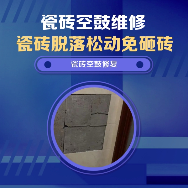 中阳瓷砖空鼓维修公司分享砖缝注浆修补空鼓的注意事项有哪些？