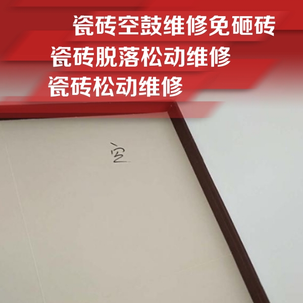 中阳瓷砖空鼓维修公司分享卫生间墙面瓷砖空鼓
