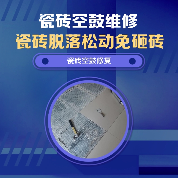 中阳瓷砖空鼓维修公司分享瓷砖松动维修的方法