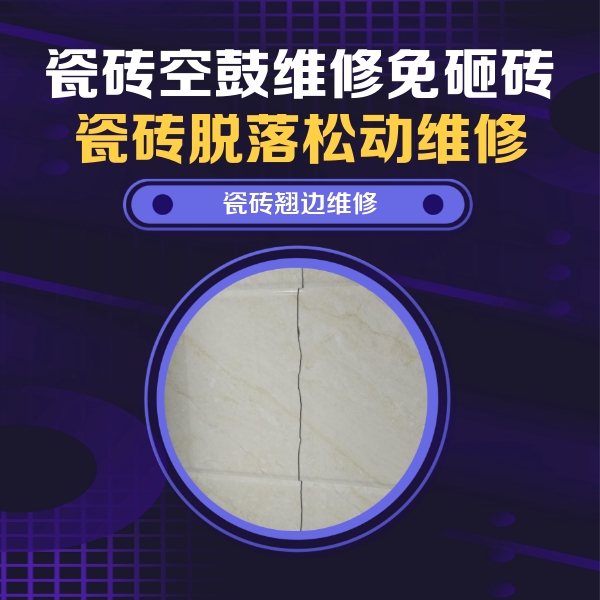 中阳瓷砖空鼓维修公司分享砖缝注浆修补空鼓的具体操作步骤是什么