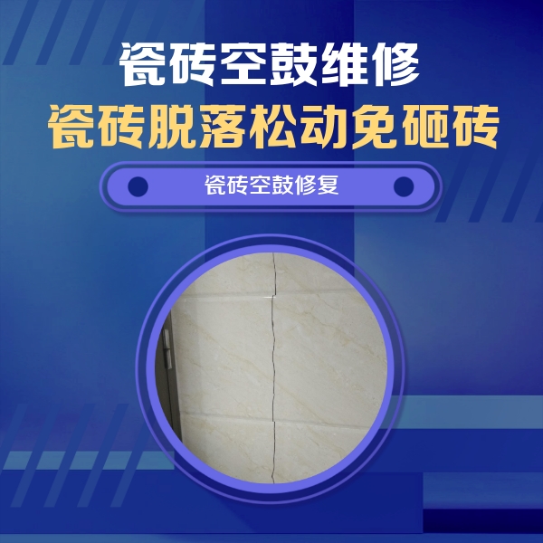 中阳瓷砖空鼓维修公司分享瓷砖空鼓面积较大时，除了注浆修补还有哪些维修方法？